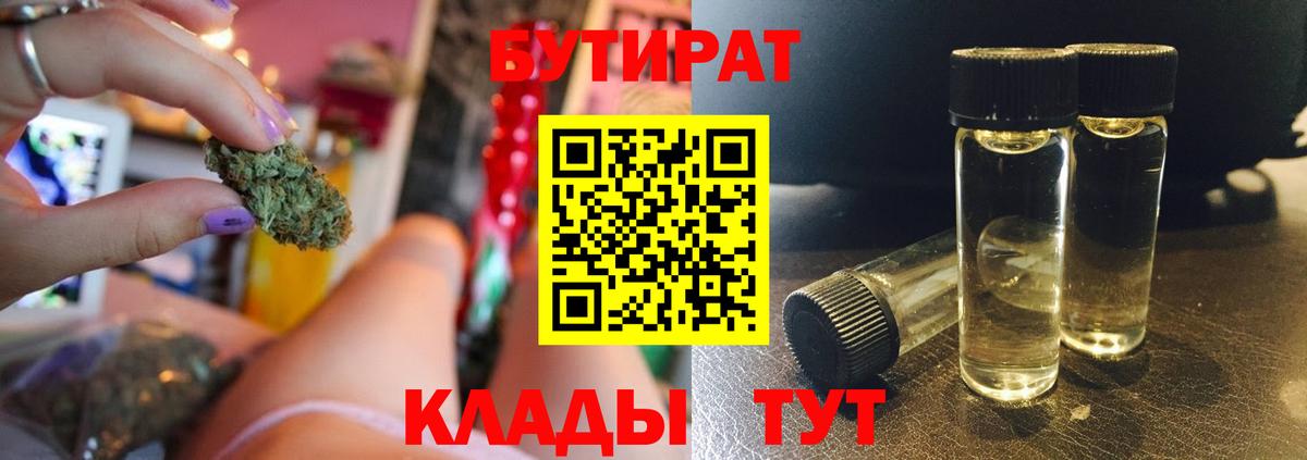Балтийск  БУТИРАТ BDO 33%  БУТИРАТ  Вход с VPN 