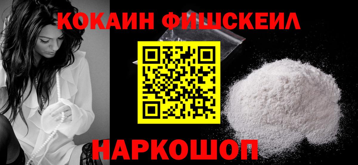 Cocaine FishScale Балтийск