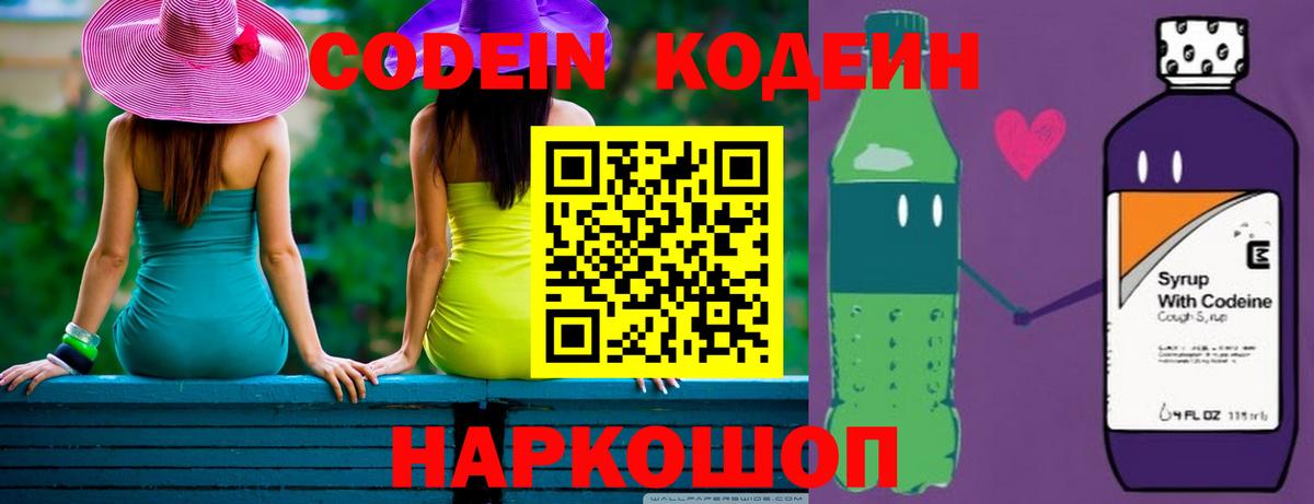 Кодеиновый сироп Lean Purple Drank  Вход с VPN  Кодеин напиток Lean (лин)  Балтийск 